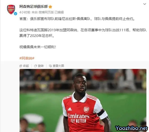 阿森纳官方:与尼古拉斯-佩佩提前解约 祝球员未来顺利