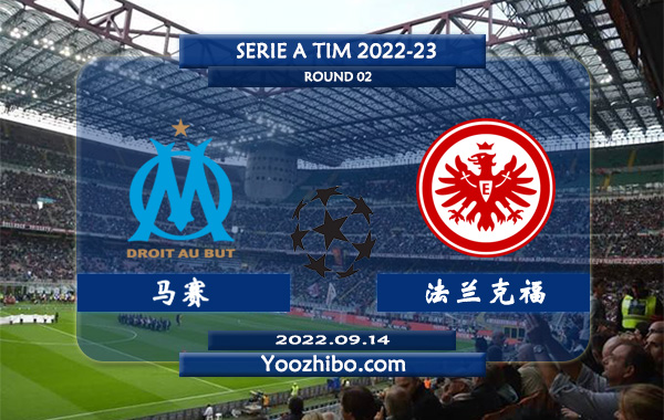 马赛vs法兰克福赛事前瞻分析：马赛新赛季表现强势进攻不俗