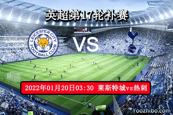 莱斯特城vs热刺赛事前瞻分析：狐狸城缺兵少将主场危机