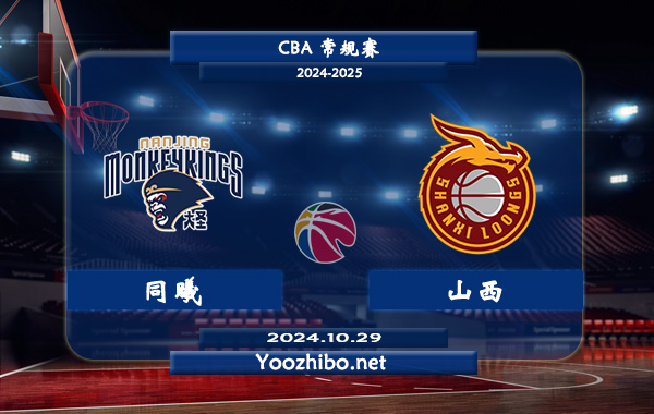 10月29日 CBA常规赛 同曦vs山西直播前瞻分析
