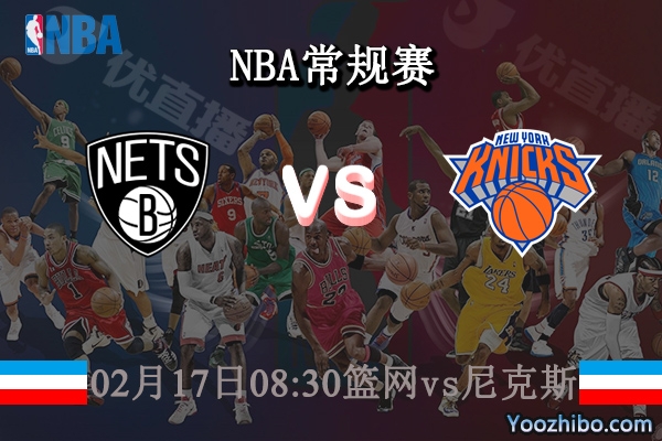 02月17日 NBA常规赛 篮网vs尼克斯直播前瞻分析