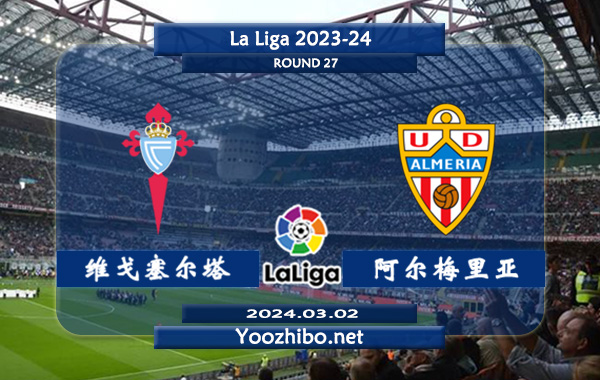 塞尔塔vs阿尔梅里亚赛事前瞻分析：塞尔塔本赛季攻防表现十分糟糕