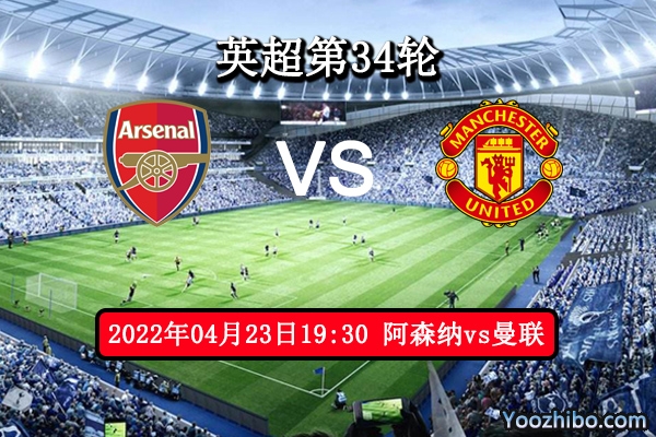 阿森纳vs曼联赛事前瞻分析：争四之战枪手主场势有望抢分