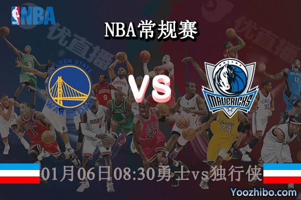 01月06日 NBA常规赛 勇士vs独行侠直播前瞻分析