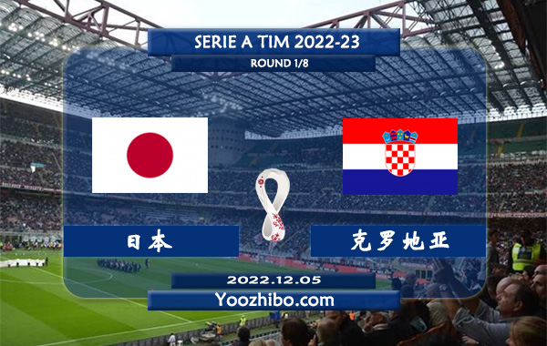 日本vs克罗地亚赛事前瞻分析：克罗地亚近期状态极佳进攻出色