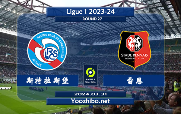 斯特拉斯堡vs雷恩赛事前瞻分析：斯特拉斯堡近期有所涨球
