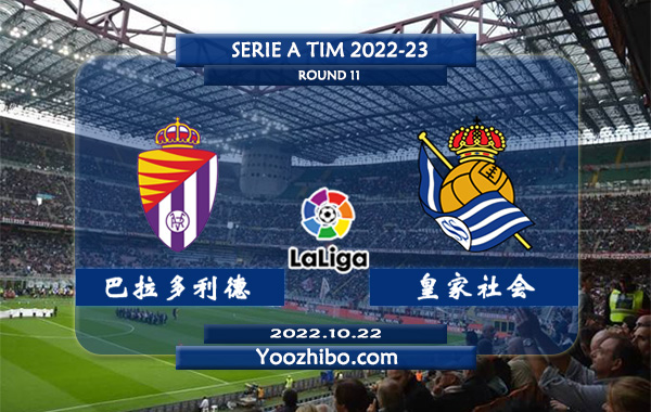 巴拉多利德vs皇家社会赛事前瞻分析：巴拉多利德近期赢指能力不错