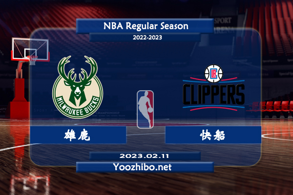 02月11日 NBA常规赛 雄鹿vs快船直播前瞻分析