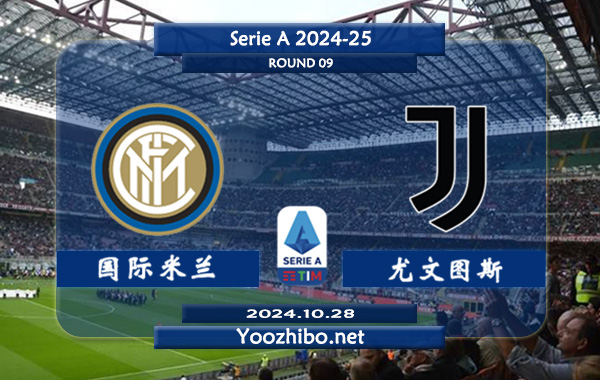 国际米兰vs尤文图斯赛事前瞻分析：国际米兰状态出色