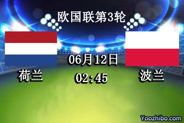 荷兰vs波兰赛事前瞻分析：荷兰全队气势鼓舞