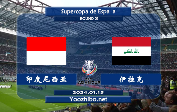 印度尼西亚vs伊拉克赛事前瞻分析：伊拉克进攻端不稳定