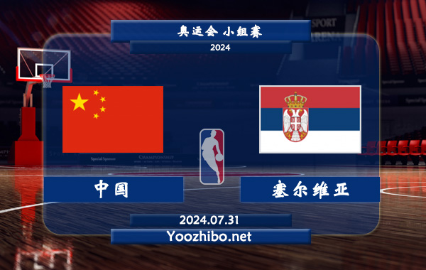 07月31日 奥运会小组赛 中国女篮vs塞尔维亚女篮直播前瞻分析