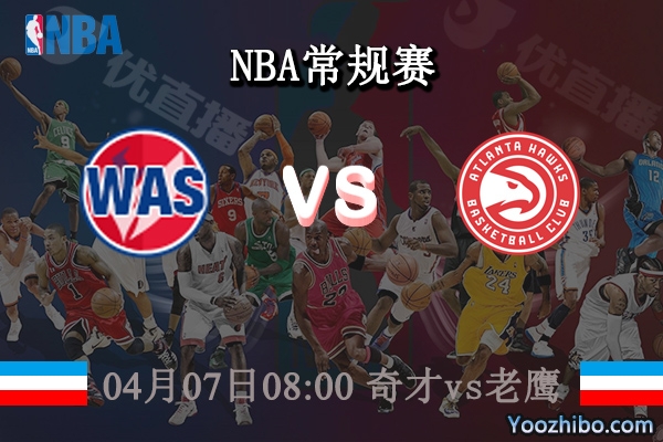 04月07日 NBA常规赛 奇才vs老鹰直播前瞻分析