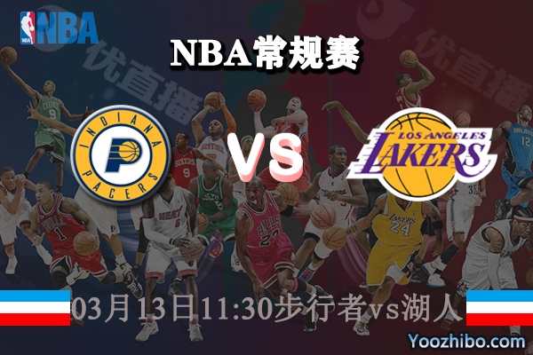 03月13日 NBA常规赛 步行者vs湖人直播前瞻分析