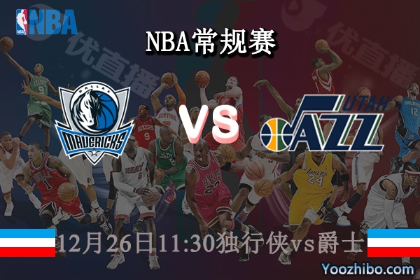 12月26日 NBA常规赛 独行侠vs爵士直播前瞻分析
