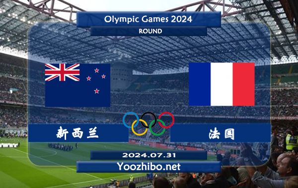 新西兰男足vs法国男足赛事前瞻分析：法国U23进攻火力十足