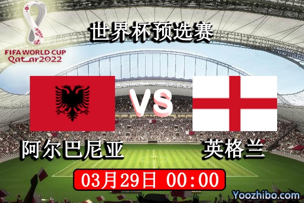 阿尔巴尼亚vs英格兰赛事前瞻分析：英格兰有望继续抢分