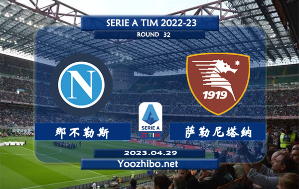 那不勒斯vs萨勒尼塔纳赛事前瞻分析：那不勒斯赛季攻防兼备