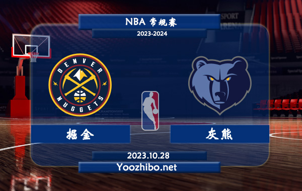 10月28日 NBA常规赛 掘金vs灰熊直播前瞻分析