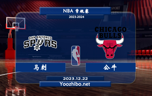 12月22日 NBA常规赛 马刺vs公牛直播前瞻分析