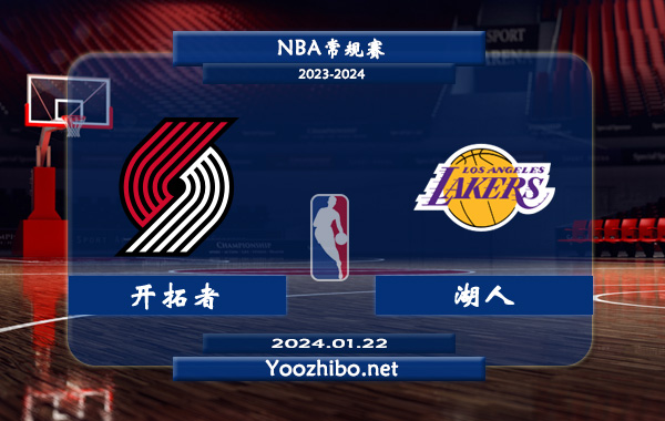 01月22日 NBA常规赛 开拓者vs湖人直播前瞻分析