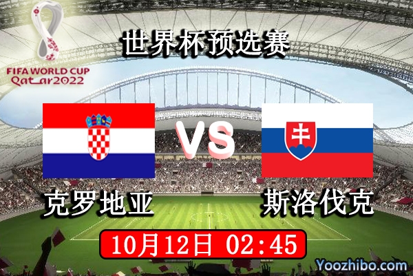 克罗地亚vs斯洛伐克赛事前瞻分析：克罗地亚虎啸斯洛伐克