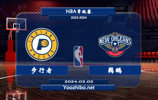 03月02日 NBA常规赛 步行者vs鹈鹕直播前瞻分析