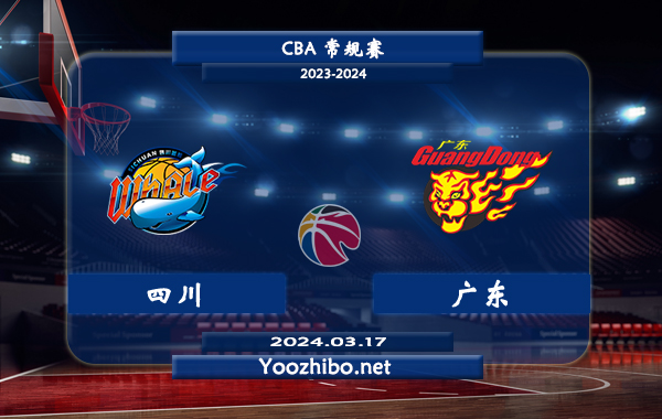 03月17日 CBA常规赛 四川vs广东直播前瞻分析