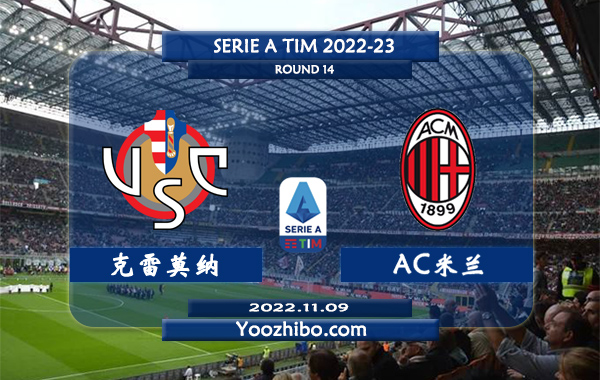 克雷莫纳vsAC米兰赛事前瞻分析：AC米兰踢法开放士气正佳