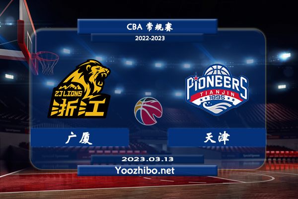 03月13日 CBA常规赛 广厦vs天津直播前瞻分析