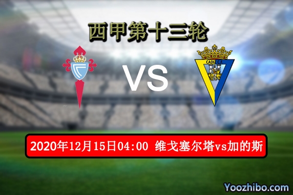 维戈塞尔塔vs加的斯赛事前瞻分析：塞尔塔回暖加的斯更稳