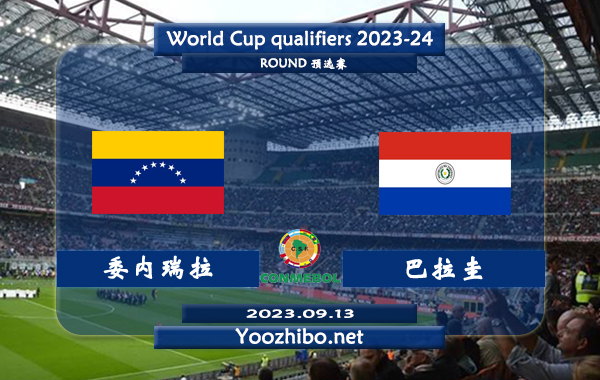 委内瑞拉vs巴拉圭赛事前瞻分析：委内瑞拉分胜负能力很强