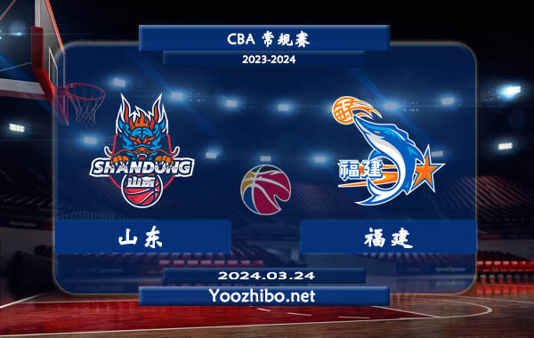 03月24日 CBA常规赛 山东vs福建直播前瞻分析