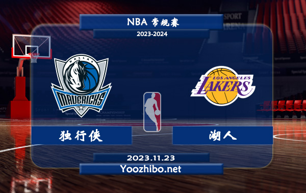 11月23日 NBA常规赛 独行侠vs湖人直播前瞻分析