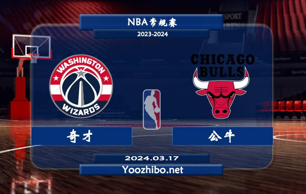 03月17日 NBA常规赛 奇才vs公牛直播前瞻分析