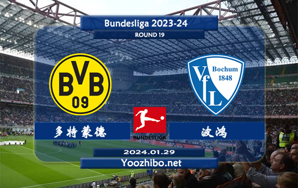 多特蒙德vs波鸿赛事前瞻分析：多特蒙德进攻能力提升不少