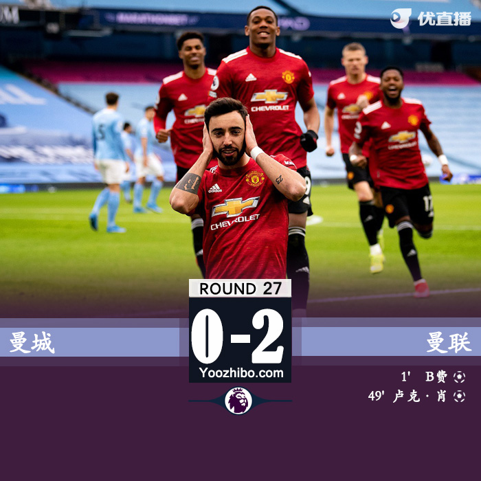 曼联2-0曼城 马夏尔35秒造点B费点射卢克肖破门