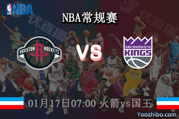 01月17日 NBA常规赛 火箭vs国王直播前瞻分析