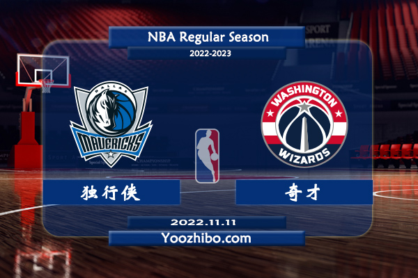11月11日 NBA常规赛 独行侠vs奇才直播前瞻分析