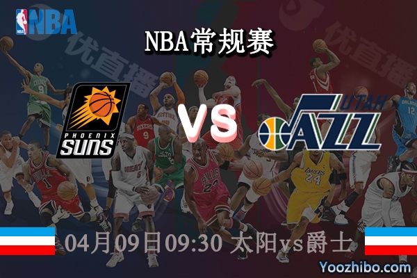 04月09日 NBA常规赛 太阳vs爵士直播前瞻分析