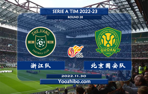 浙江队vs北京国安队赛事前瞻分析：浙江队进攻不俗最近5轮联赛不败