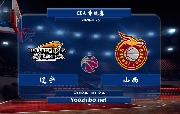 10月24日 CBA常规赛 辽宁vs山西直播前瞻分析