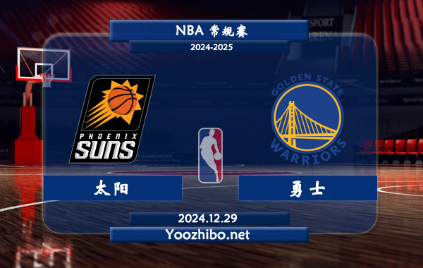 12月29日 NBA常规赛 太阳vs勇士直播前瞻分析
