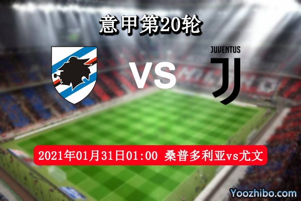 桑普多利亚vs尤文赛事前瞻分析：C罗领衔尤文轻松取分？