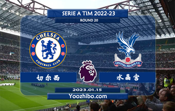 切尔西vs水晶宫赛事前瞻分析：切尔西近期低迷各项赛事三连败