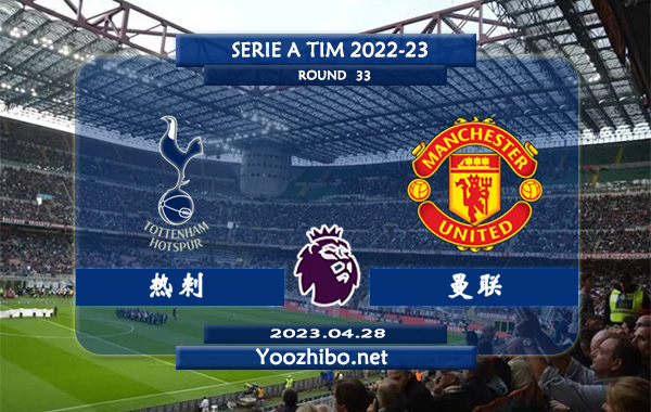 热刺vs曼联赛事前瞻分析：热刺近期状态不佳遭遇联赛2连败