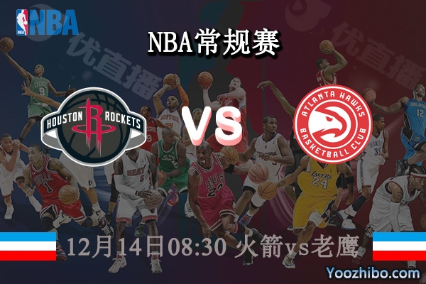 12月14日 NBA常规赛 火箭vs老鹰直播前瞻分析