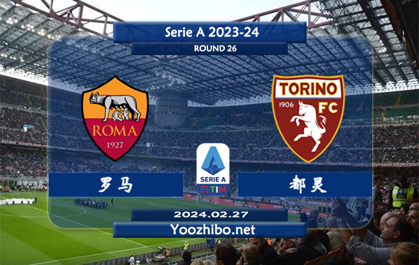 罗马vs都灵赛事前瞻分析：罗马近10个正赛主场6胜3平1负