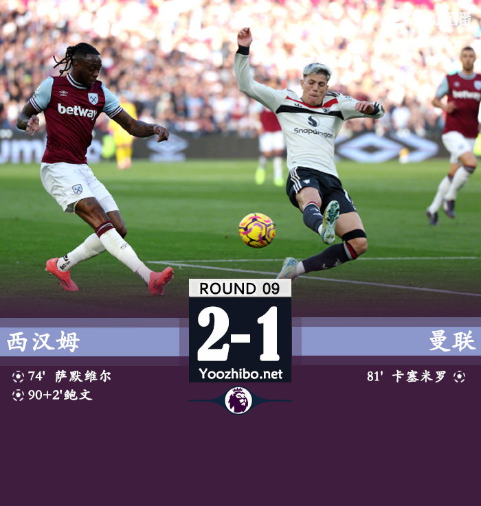 曼联1-2西汉姆 达洛特失空门德里赫特送点引争议