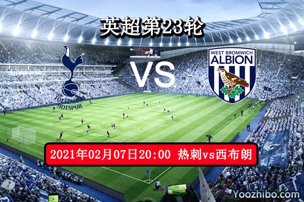 热刺vs西布朗赛事前瞻分析：热刺对阵升班马取分大好机会